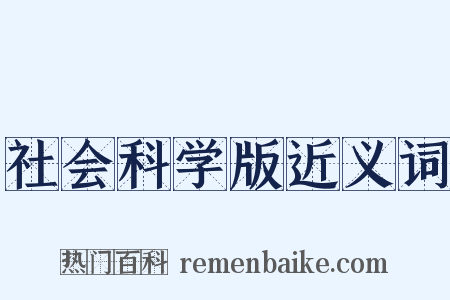 社会科学版近义词是什么意思的图片